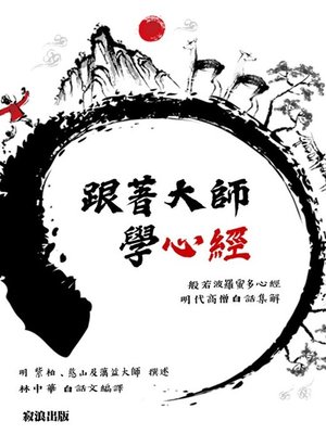 cover image of 跟著大師學心經